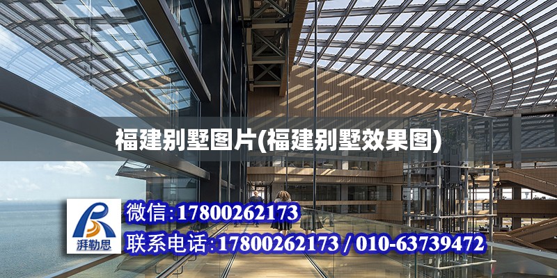 福建別墅圖片(福建別墅效果圖) 北京加固設計（加固設計公司）