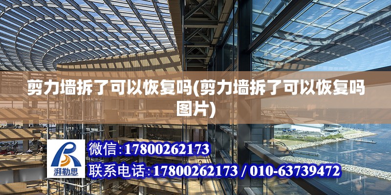 剪力墻拆了可以恢復嗎(剪力墻拆了可以恢復嗎圖片) 結構橋梁鋼結構施工