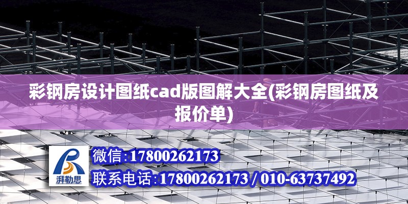 彩鋼房設計圖紙cad版圖解大全(彩鋼房圖紙及報價單) 鋼結構鋼結構停車場施工