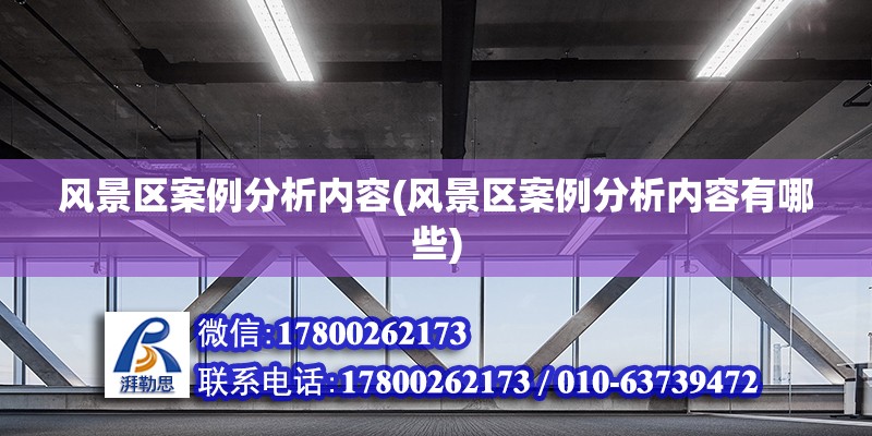 風景區案例分析內容(風景區案例分析內容有哪些)