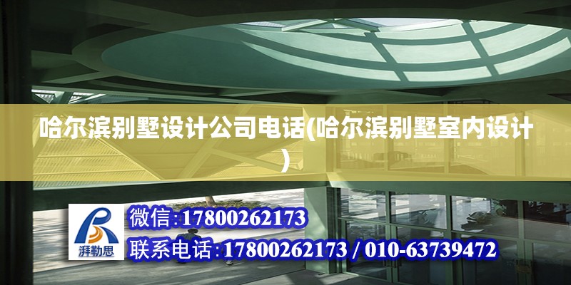 哈爾濱別墅設計公司電話(哈爾濱別墅室內設計) 北京網架設計