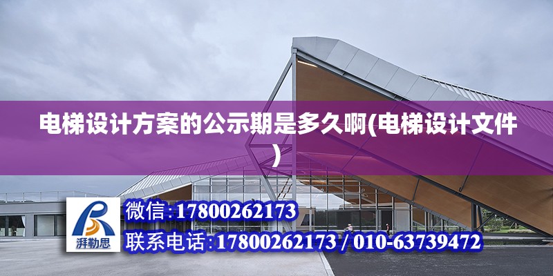 電梯設計方案的公示期是多久啊(電梯設計文件) 結構污水處理池施工