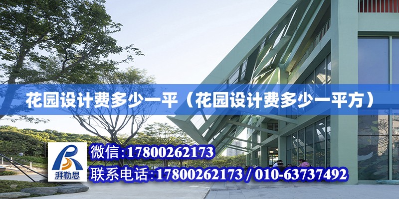 花園設計費多少一平（花園設計費多少一平方） 鋼結構玻璃棧道設計