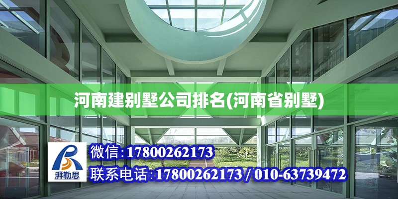 河南建別墅公司排名(河南省別墅) 北京鋼結構設計