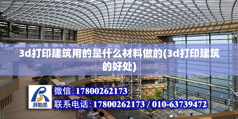 3d打印建筑用的是什么材料做的(3d打印建筑的好處)