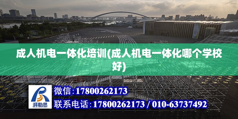 成人機電一體化培訓(成人機電一體化哪個學校好) 鋼結構桁架施工