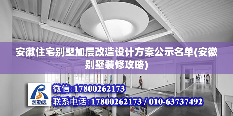 安徽住宅別墅加層改造設計方案公示名單(安徽別墅裝修攻略)