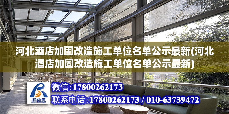 河北酒店加固改造施工單位名單公示最新(河北酒店加固改造施工單位名單公示最新) 結構地下室設計