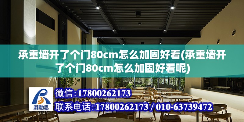 承重墻開了個門80cm怎么加固好看(承重墻開了個門80cm怎么加固好看呢) 建筑方案設計