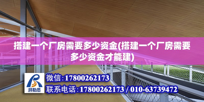 搭建一個廠房需要多少資金(搭建一個廠房需要多少資金才能建)