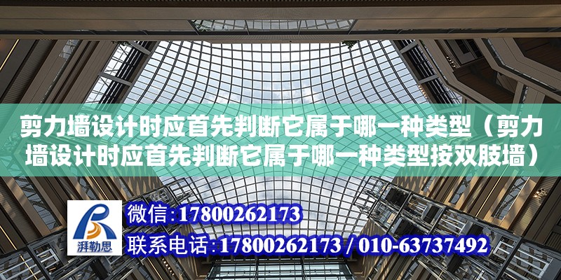 剪力墻設計時應首先判斷它屬于哪一種類型（剪力墻設計時應首先判斷它屬于哪一種類型按雙肢墻） 鋼結構網架設計