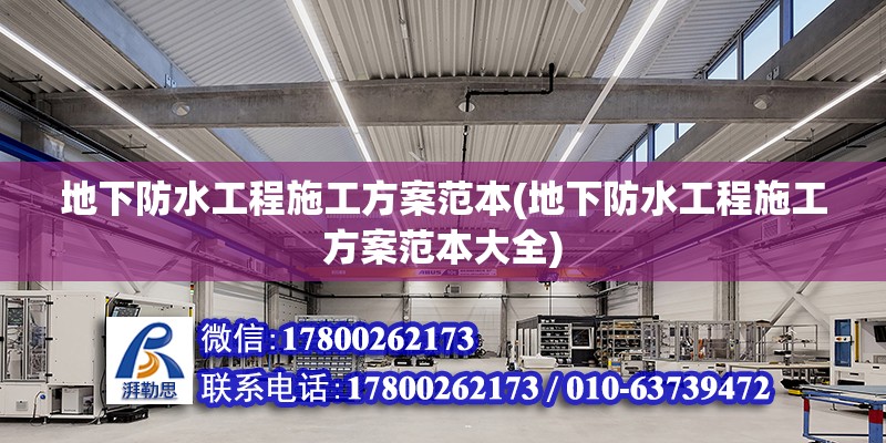 地下防水工程施工方案范本(地下防水工程施工方案范本大全) 鋼結構蹦極設計