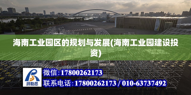 海南工業園區的規劃與發展(海南工業園建設投資) 結構機械鋼結構施工