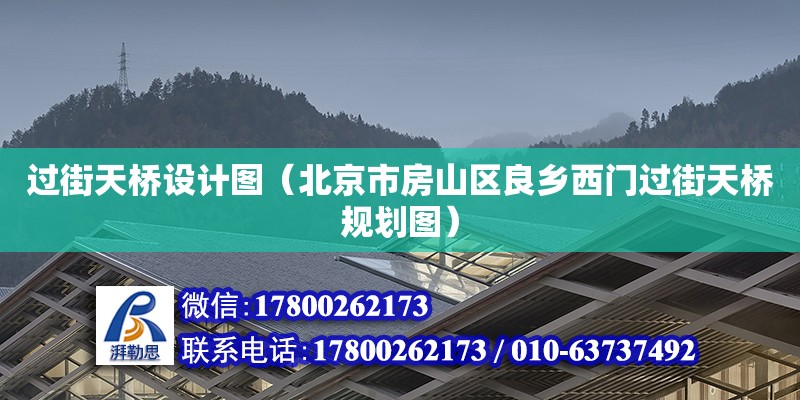 過街天橋設(shè)計(jì)圖（北京市房山區(qū)良鄉(xiāng)西門過街天橋規(guī)劃圖）