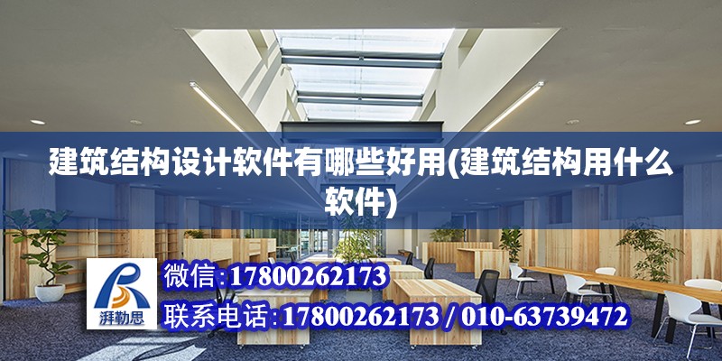 建筑結構設計軟件有哪些好用(建筑結構用什么軟件) 鋼結構鋼結構螺旋樓梯設計