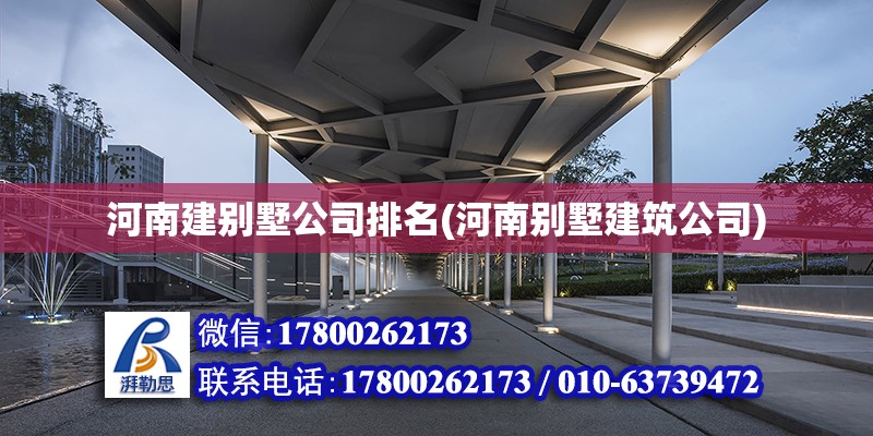 河南建別墅公司排名(河南別墅建筑公司)