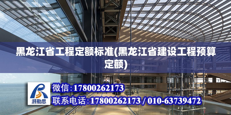 黑龍江省工程定額標準(黑龍江省建設工程預算定額)