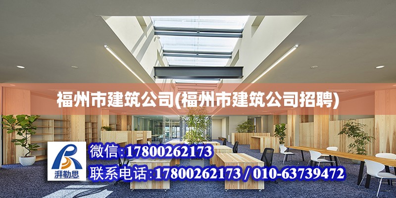 福州市建筑公司(福州市建筑公司招聘)