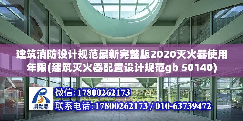 建筑消防設計規范最新完整版2020滅火器使用年限(建筑滅火器配置設計規范gb 50140)