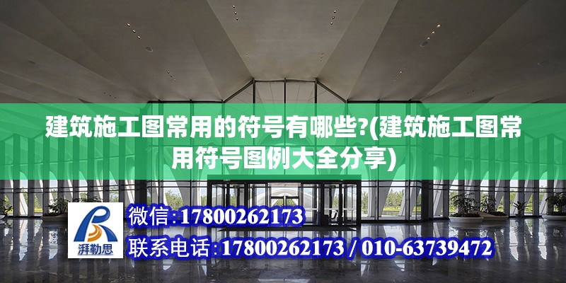 建筑施工圖常用的符號有哪些?(建筑施工圖常用符號圖例大全分享)