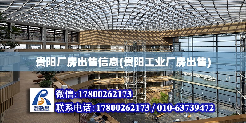 貴陽廠房出售信息(貴陽工業廠房出售) 結構橋梁鋼結構設計