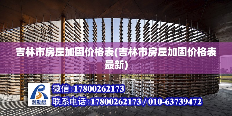 吉林市房屋加固價格表(吉林市房屋加固價格表最新) 結(jié)構(gòu)橋梁鋼結(jié)構(gòu)設(shè)計