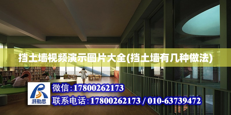 擋土墻視頻演示圖片大全(擋土墻有幾種做法) 結(jié)構(gòu)框架施工