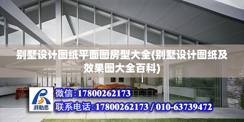 別墅設計圖紙平面圖房型大全(別墅設計圖紙及效果圖大全百科) 結構機械鋼結構設計