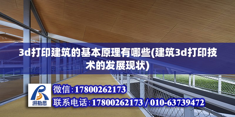 3d打印建筑的基本原理有哪些(建筑3d打印技術的發展現狀) 結構污水處理池設計