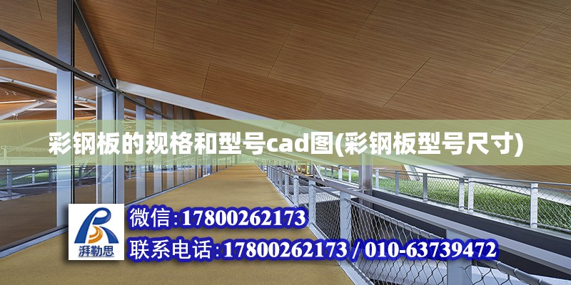 彩鋼板的規格和型號cad圖(彩鋼板型號尺寸)