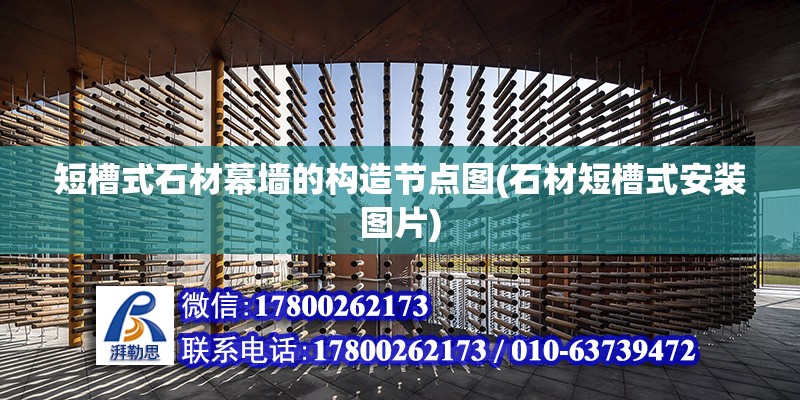 短槽式石材幕墻的構造節點圖(石材短槽式安裝圖片) 建筑施工圖施工