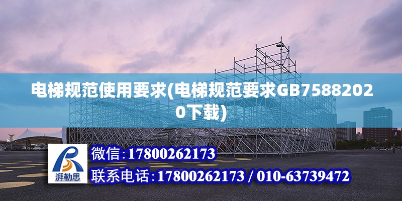 電梯規范使用要求(電梯規范要求GB75882020下載)