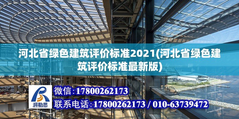 河北省綠色建筑評價標準2021(河北省綠色建筑評價標準最新版)