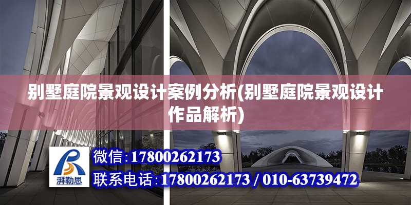 別墅庭院景觀設(shè)計(jì)案例分析(別墅庭院景觀設(shè)計(jì)作品解析)