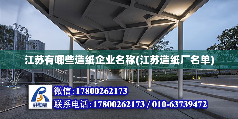 江蘇有哪些造紙企業名稱(江蘇造紙廠名單) 北京加固施工