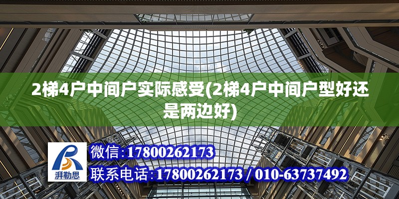 2梯4戶中間戶實際感受(2梯4戶中間戶型好還是兩邊好)