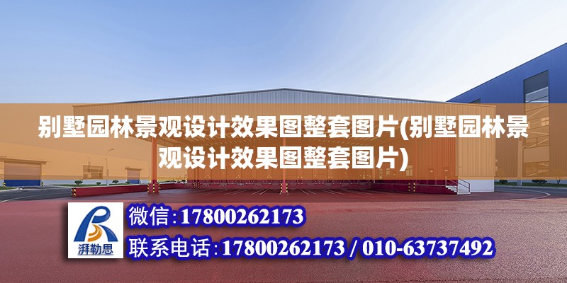 別墅園林景觀設計效果圖整套圖片(別墅園林景觀設計效果圖整套圖片)