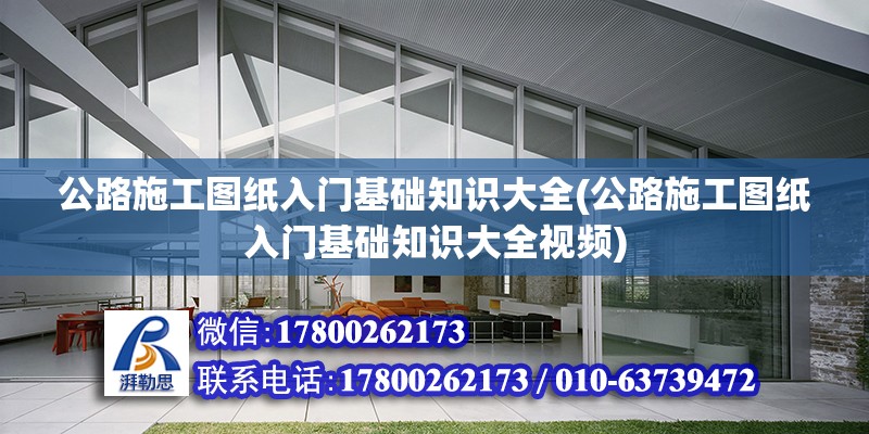 公路施工圖紙入門基礎知識大全(公路施工圖紙入門基礎知識大全視頻)