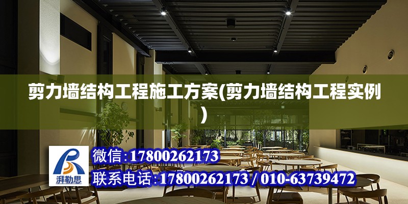 剪力墻結構工程施工方案(剪力墻結構工程實例)