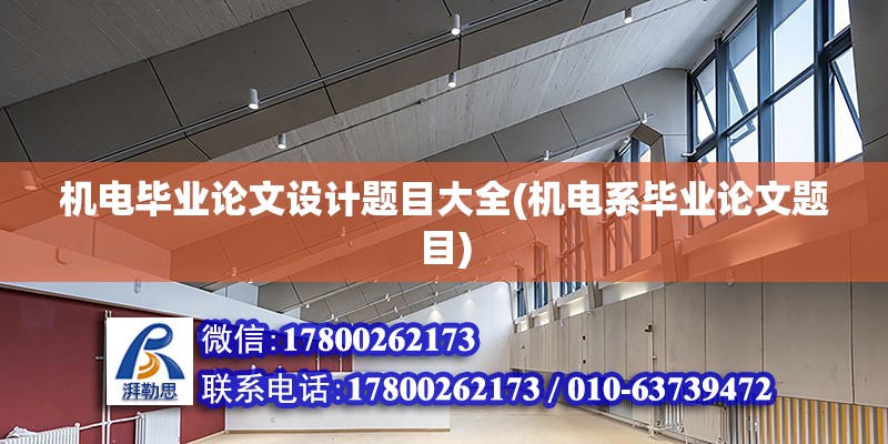 機電畢業論文設計題目大全(機電系畢業論文題目)