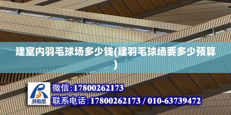 建室內羽毛球場多少錢(建羽毛球場要多少預算)