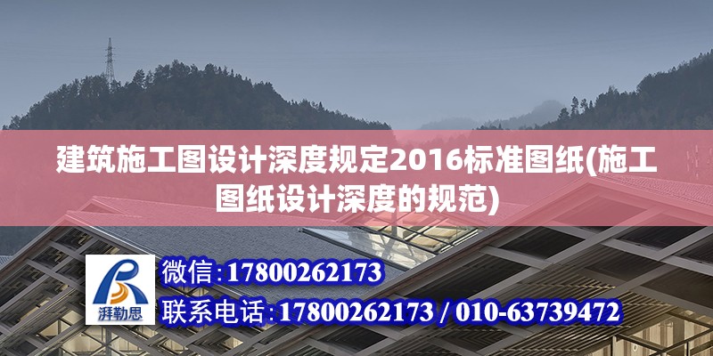 建筑施工圖設(shè)計(jì)深度規(guī)定2016標(biāo)準(zhǔn)圖紙(施工圖紙?jiān)O(shè)計(jì)深度的規(guī)范) 結(jié)構(gòu)砌體施工