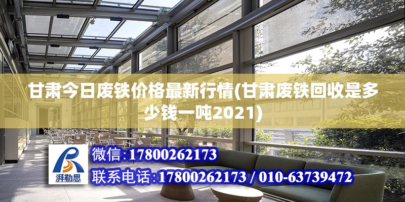 甘肅今日廢鐵價格最新行情(甘肅廢鐵回收是多少錢一噸2021)