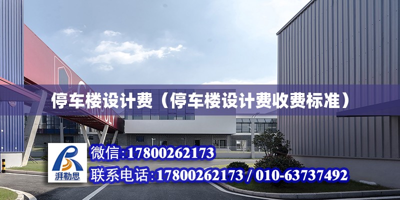 停車樓設計費（停車樓設計費收費標準） 北京鋼結構設計