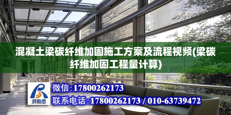 混凝土梁碳纖維加固施工方案及流程視頻(梁碳纖維加固工程量計算)