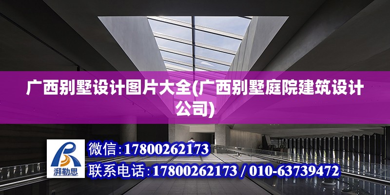 廣西別墅設計圖片大全(廣西別墅庭院建筑設計公司) 鋼結構跳臺設計