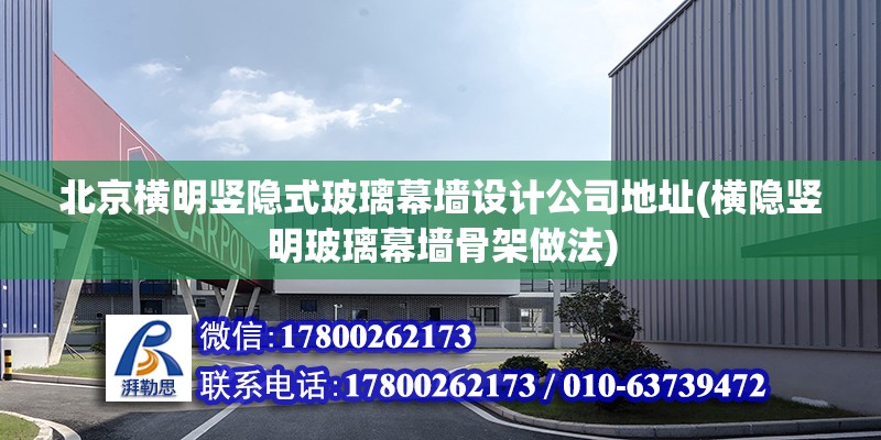 北京橫明豎隱式玻璃幕墻設計公司地址(橫隱豎明玻璃幕墻骨架做法) 鋼結構蹦極設計