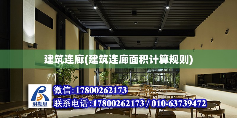 建筑連廊(建筑連廊面積計算規則)