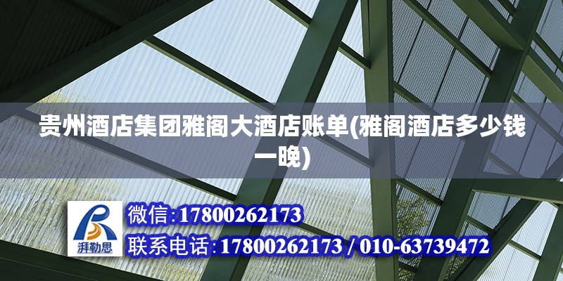 貴州酒店集團(tuán)雅閣大酒店賬單(雅閣酒店多少錢一晚) 建筑方案施工