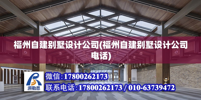 福州自建別墅設計公司(福州自建別墅設計公司電話)